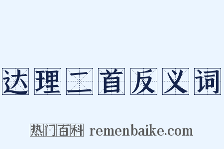 达理二首反义词是什么意思的图片
